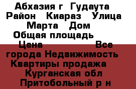 Абхазия г. Гудаута › Район ­ Киараз › Улица ­ 4 Марта › Дом ­ 83 › Общая площадь ­ 56 › Цена ­ 2 000 000 - Все города Недвижимость » Квартиры продажа   . Курганская обл.,Притобольный р-н